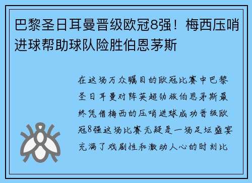 巴黎圣日耳曼晋级欧冠8强!梅西压哨进球帮助球队险胜伯恩茅斯