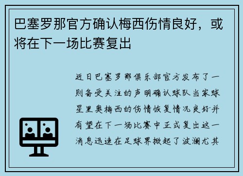 巴塞罗那官方确认梅西伤情良好,或将在下一场比赛复出