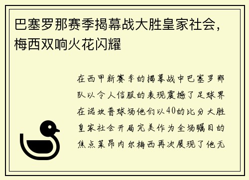 巴塞罗那赛季揭幕战大胜皇家社会,梅西双响火花闪耀