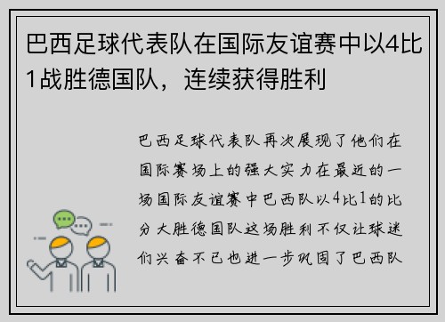 巴西足球代表队在国际友谊赛中以4比1战胜德国队,连续获得胜利