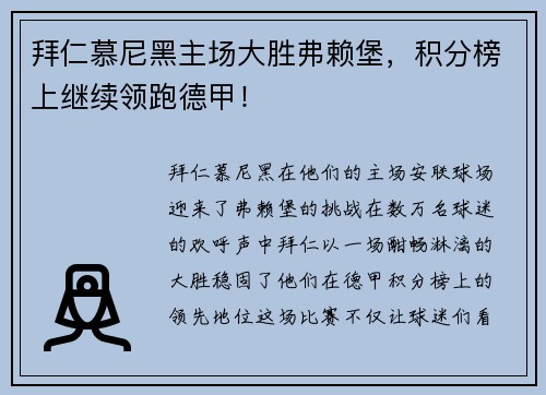 拜仁慕尼黑主场大胜弗赖堡,积分榜上继续领跑德甲!