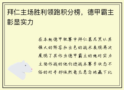 拜仁主场胜利领跑积分榜，德甲霸主彰显实力
