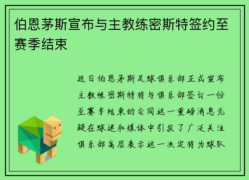 伯恩茅斯宣布与主教练密斯特签约至赛季结束