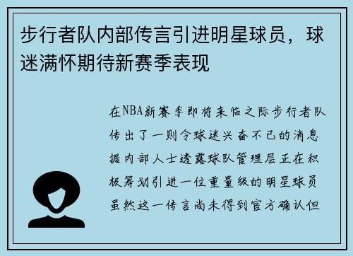 步行者队内部传言引进明星球员,球迷满怀期待新赛季表现