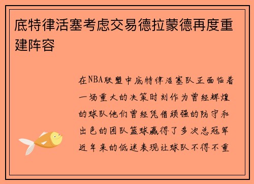 底特律活塞考虑交易德拉蒙德再度重建阵容