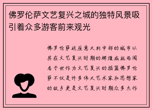佛罗伦萨文艺复兴之城的独特风景吸引着众多游客前来观光