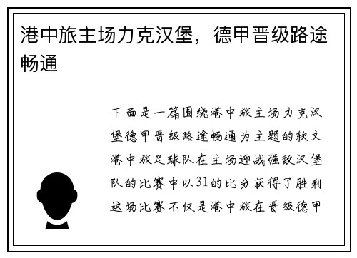 港中旅主场力克汉堡，德甲晋级路途畅通