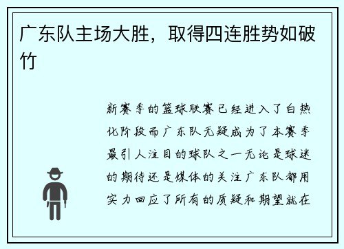 广东队主场大胜,取得四连胜势如破竹