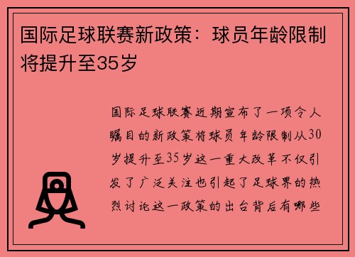 国际足球联赛新政策:球员年龄限制将提升至35岁