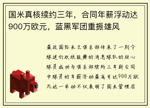 国米真核续约三年,合同年薪浮动达900万欧元,蓝黑军团重振雄风