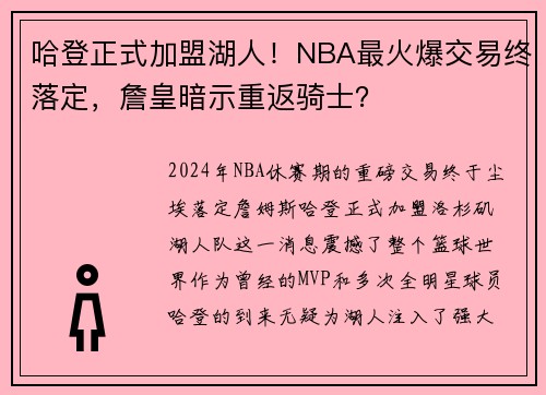 哈登正式加盟湖人!NBA最火爆交易终落定,詹皇暗示重返骑士?