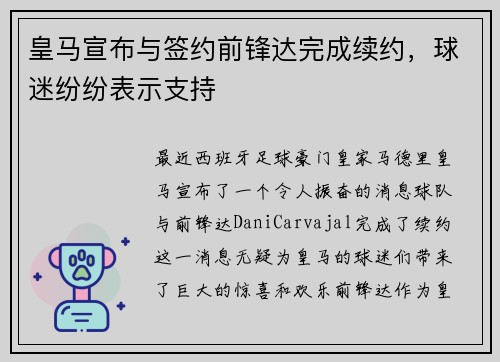 皇马宣布与签约前锋达完成续约,球迷纷纷表示支持