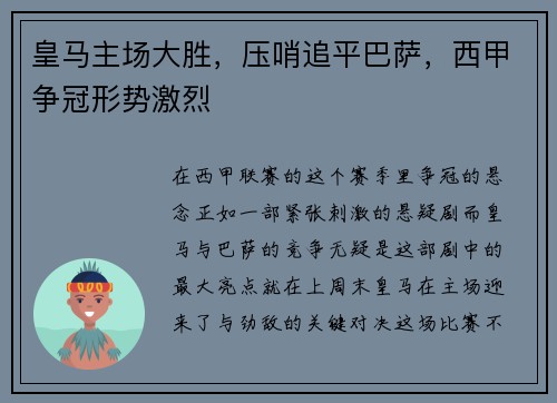 皇马主场大胜，压哨追平巴萨，西甲争冠形势激烈