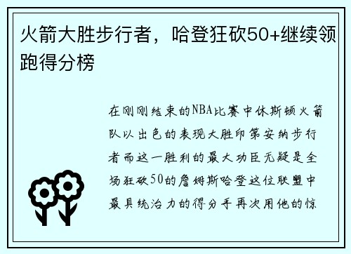 火箭大胜步行者,哈登狂砍50+继续领跑得分榜