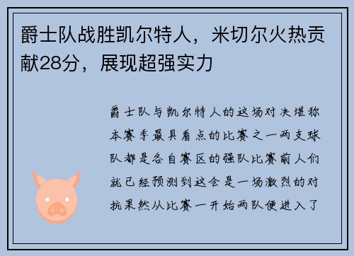 爵士队战胜凯尔特人,米切尔火热贡献28分,展现超强实力