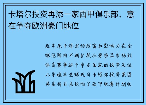 卡塔尔投资再添一家西甲俱乐部,意在争夺欧洲豪门地位