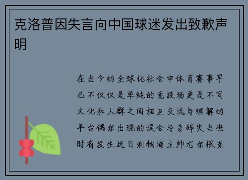 克洛普因失言向中国球迷发出致歉声明