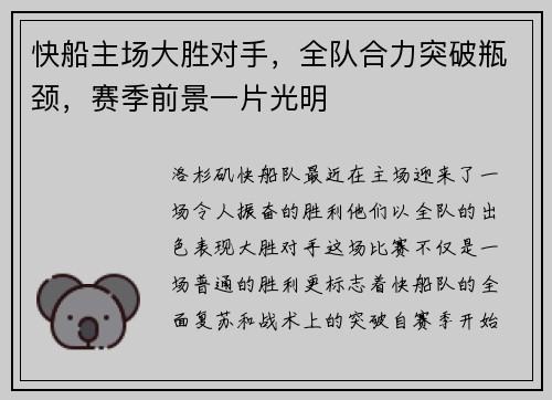 快船主场大胜对手，全队合力突破瓶颈，赛季前景一片光明