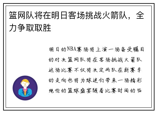 篮网队将在明日客场挑战火箭队，全力争取取胜