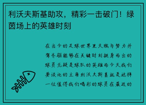 利沃夫斯基助攻，精彩一击破门！绿茵场上的英雄时刻