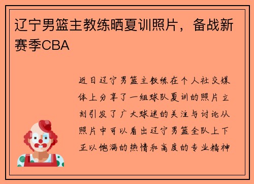 辽宁男篮主教练晒夏训照片，备战新赛季CBA