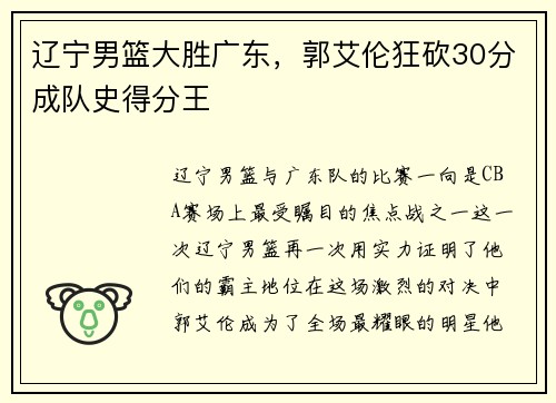辽宁男篮大胜广东，郭艾伦狂砍30分成队史得分王