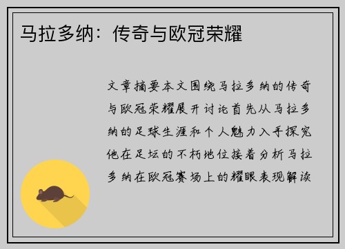 马拉多纳：传奇与欧冠荣耀