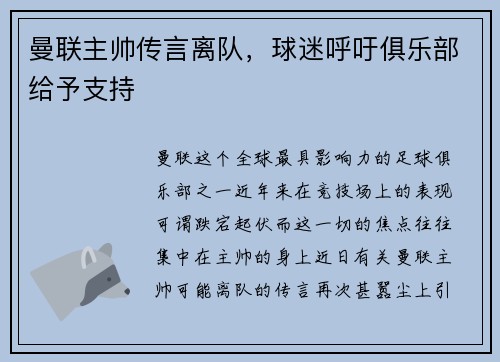 曼联主帅传言离队,球迷呼吁俱乐部给予支持