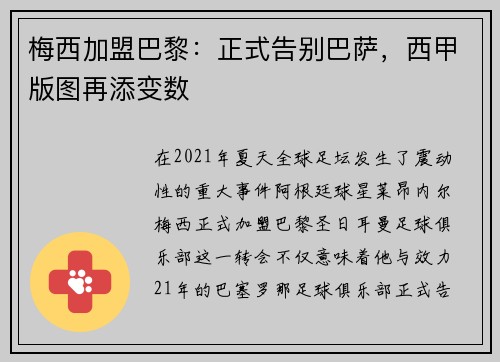 梅西加盟巴黎:正式告别巴萨,西甲版图再添变数
