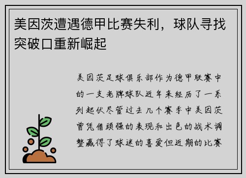 美因茨遭遇德甲比赛失利，球队寻找突破口重新崛起