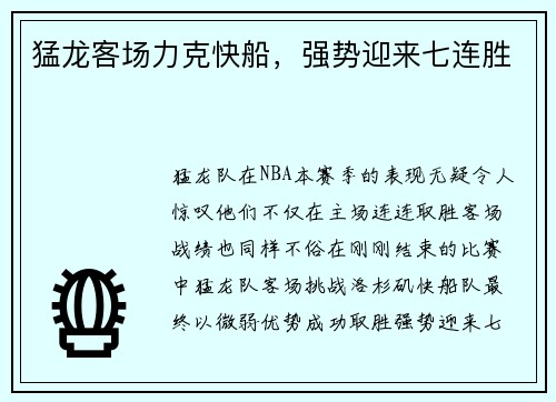 猛龙客场力克快船,强势迎来七连胜