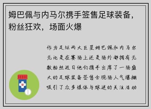 姆巴佩与内马尔携手签售足球装备,粉丝狂欢,场面火爆