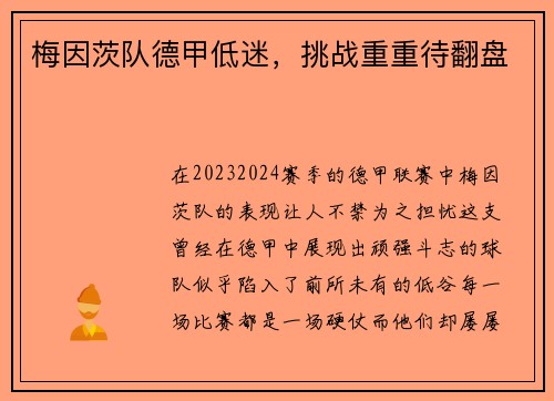 梅因茨队德甲低迷,挑战重重待翻盘