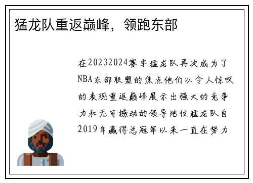 猛龙队重返巅峰，领跑东部