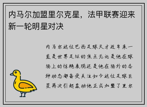 内马尔加盟里尔克星,法甲联赛迎来新一轮明星对决