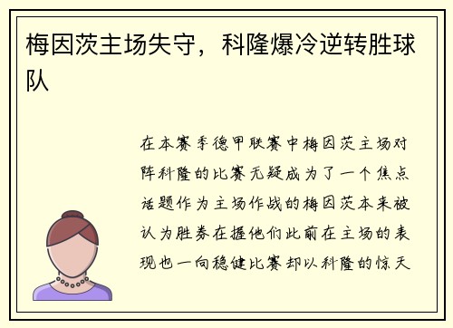 梅因茨主场失守，科隆爆冷逆转胜球队