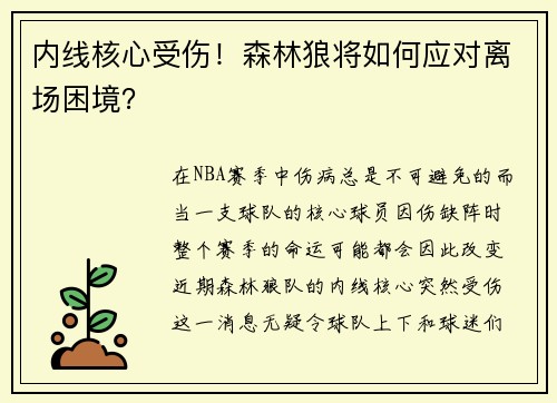内线核心受伤！森林狼将如何应对离场困境？