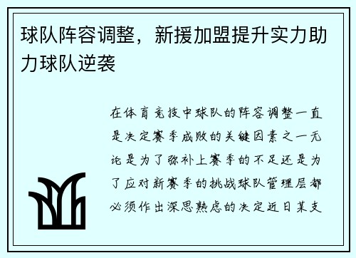 球队阵容调整，新援加盟提升实力助力球队逆袭