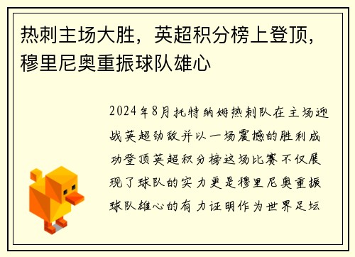 热刺主场大胜，英超积分榜上登顶，穆里尼奥重振球队雄心