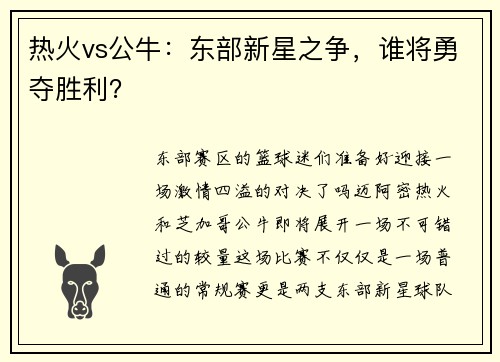 热火vs公牛：东部新星之争，谁将勇夺胜利？
