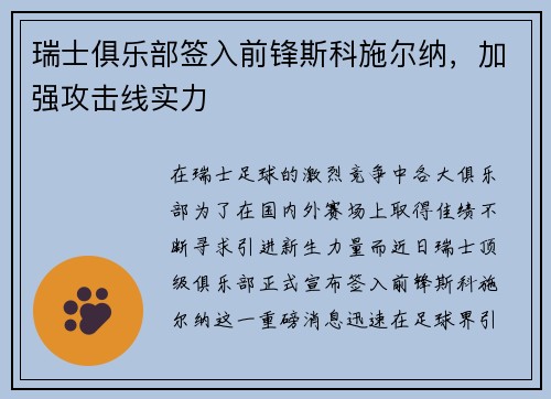瑞士俱乐部签入前锋斯科施尔纳，加强攻击线实力