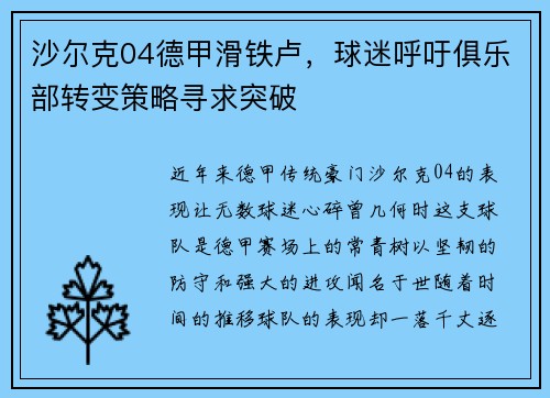 沙尔克04德甲滑铁卢，球迷呼吁俱乐部转变策略寻求突破