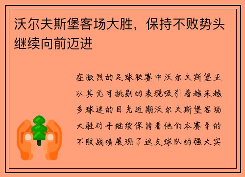 沃尔夫斯堡客场大胜，保持不败势头继续向前迈进