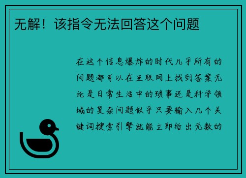 无解！该指令无法回答这个问题