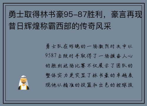 勇士取得林书豪95-87胜利，豪言再现昔日辉煌称霸西部的传奇风采
