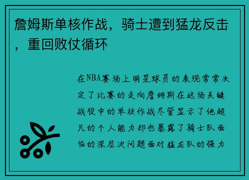 詹姆斯单核作战，骑士遭到猛龙反击，重回败仗循环