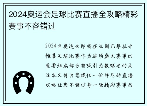 2024奥运会足球比赛直播全攻略精彩赛事不容错过