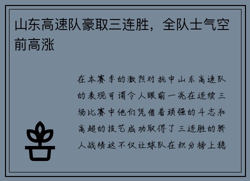 山东高速队豪取三连胜，全队士气空前高涨