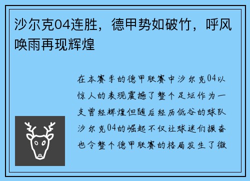沙尔克04连胜，德甲势如破竹，呼风唤雨再现辉煌