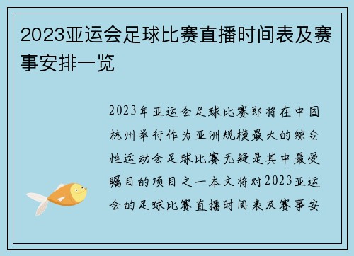 2023亚运会足球比赛直播时间表及赛事安排一览